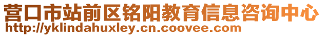 营口市站前区铭阳教育信息咨询中心