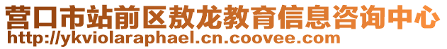 營口市站前區(qū)敖龍教育信息咨詢中心