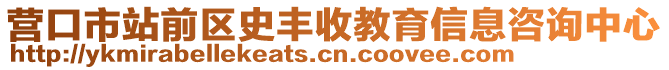 營口市站前區(qū)史豐收教育信息咨詢中心