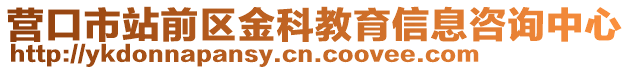 營口市站前區(qū)金科教育信息咨詢中心