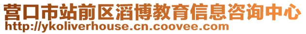 營(yíng)口市站前區(qū)滔博教育信息咨詢中心