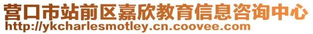 營口市站前區(qū)嘉欣教育信息咨詢中心