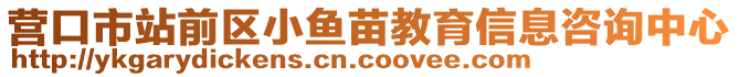 營(yíng)口市站前區(qū)小魚苗教育信息咨詢中心