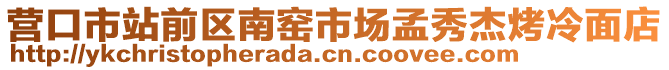 營(yíng)口市站前區(qū)南窯市場(chǎng)孟秀杰烤冷面店