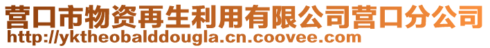 營(yíng)口市物資再生利用有限公司營(yíng)口分公司