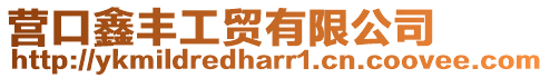 營(yíng)口鑫豐工貿(mào)有限公司