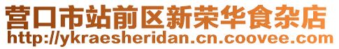 營口市站前區(qū)新榮華食雜店
