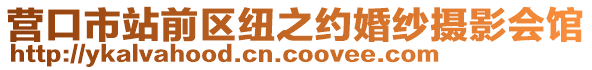 營(yíng)口市站前區(qū)紐之約婚紗攝影會(huì)館