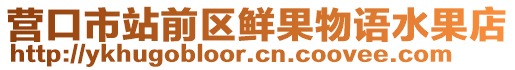 營口市站前區鮮果物語水果店