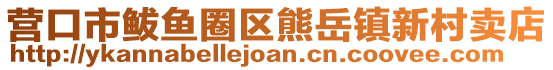 營(yíng)口市鲅魚(yú)圈區(qū)熊岳鎮(zhèn)新村賣店