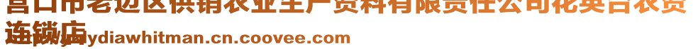 營口市老邊區(qū)供銷農(nóng)業(yè)生產(chǎn)資料有限責(zé)任公司花英臺農(nóng)資
連鎖店