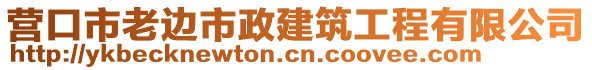 營口市老邊市政建筑工程有限公司