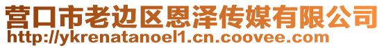 營口市老邊區(qū)恩澤傳媒有限公司