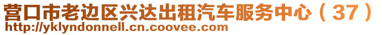 營口市老邊區(qū)興達出租汽車服務中心（37）