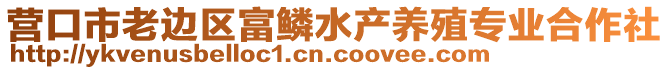 營(yíng)口市老邊區(qū)富鱗水產(chǎn)養(yǎng)殖專業(yè)合作社