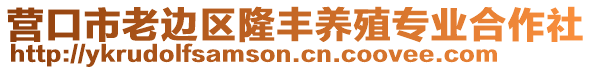 營口市老邊區(qū)隆豐養(yǎng)殖專業(yè)合作社