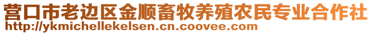 營口市老邊區(qū)金順畜牧養(yǎng)殖農(nóng)民專業(yè)合作社