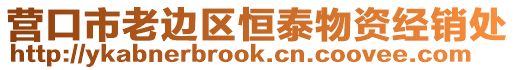 營口市老邊區(qū)恒泰物資經(jīng)銷處