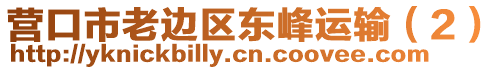 營口市老邊區(qū)東峰運輸（2）