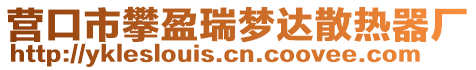 營口市攀盈瑞夢達散熱器廠