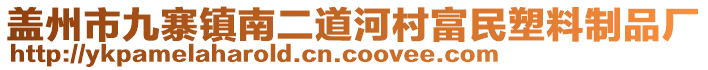 蓋州市九寨鎮(zhèn)南二道河村富民塑料制品廠