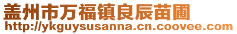 蓋州市萬福鎮良辰苗圃