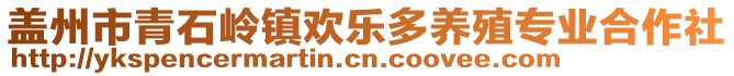 蓋州市青石嶺鎮(zhèn)歡樂(lè)多養(yǎng)殖專業(yè)合作社