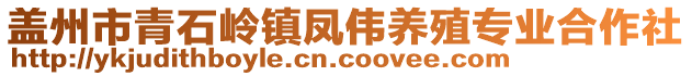 蓋州市青石嶺鎮(zhèn)鳳偉養(yǎng)殖專業(yè)合作社