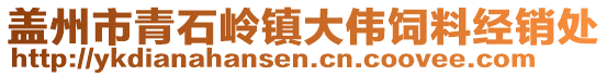 蓋州市青石嶺鎮(zhèn)大偉飼料經(jīng)銷處