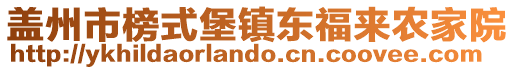 蓋州市榜式堡鎮東福來農家院
