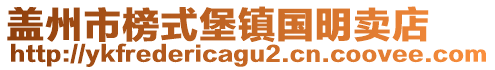 蓋州市榜式堡鎮(zhèn)國(guó)明賣店