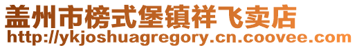 蓋州市榜式堡鎮祥飛賣店