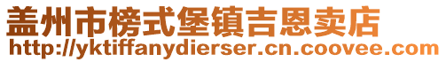 盖州市榜式堡镇吉恩卖店