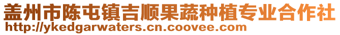 盖州市陈屯镇吉顺果蔬种植专业合作社