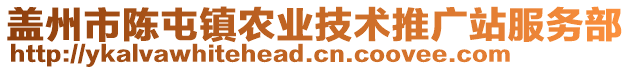 蓋州市陳屯鎮(zhèn)農(nóng)業(yè)技術(shù)推廣站服務(wù)部