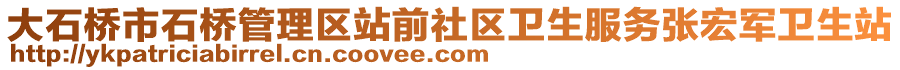 大石桥市石桥管理区站前社区卫生服务张宏军卫生站