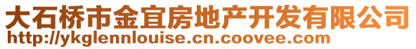 大石橋市金宜房地產(chǎn)開發(fā)有限公司