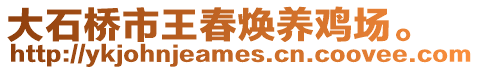 大石桥市王春焕养鸡场。