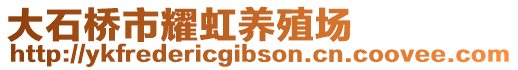 大石桥市耀虹养殖场