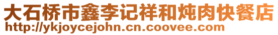 大石桥市鑫李记祥和炖肉快餐店