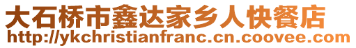 大石桥市鑫达家乡人快餐店