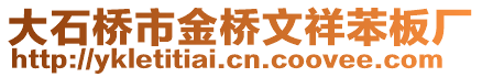 大石桥市金桥文祥苯板厂