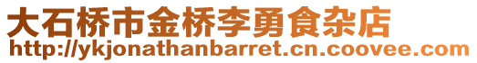 大石橋市金橋李勇食雜店