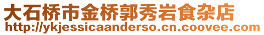 大石橋市金橋郭秀巖食雜店