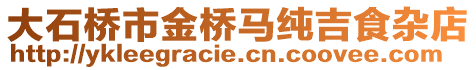 大石桥市金桥马纯吉食杂店