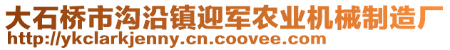 大石橋市溝沿鎮(zhèn)迎軍農(nóng)業(yè)機械制造廠