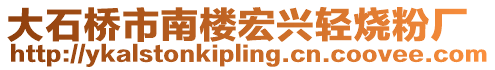 大石桥市南楼宏兴轻烧粉厂