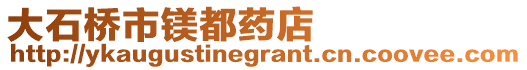 大石橋市鎂都藥店