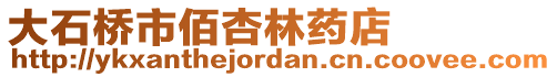 大石桥市佰杏林药店