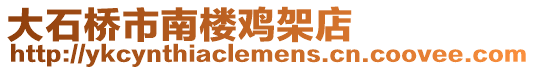 大石橋市南樓雞架店